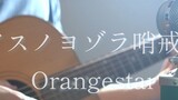Đội tuần tra Asuno Yozora / Orangestar acoustic sắp xếp ver