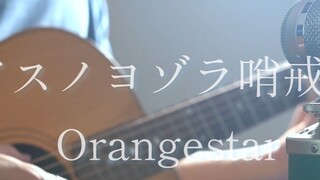 Tim Patroli Asuno Yozora / aransemen akustik Orangestar ver