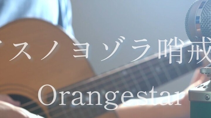 Tim Patroli Asuno Yozora / aransemen akustik Orangestar ver