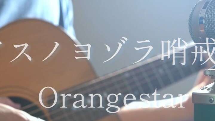 Asuno Yozora Patrol Team / Orangestar acoustic arrange ver