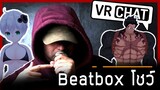 VRChat ไทย - โชว์ Beatbox l Wavezy #2