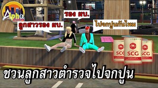 พาลูกสาวตำรวจไปจกปูน บอกเลยว่าติดใจ Ep.1 [ GTA V ALPHA CITY ]