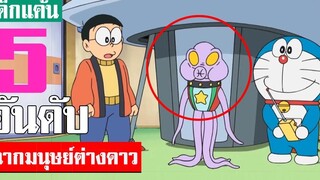 5 อันดับ ฉากมนุษย์ต่างดาวในเรื่องโดเรม่อน