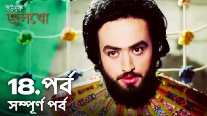 Yusuf Julekha Islamic Series Bangla Dubbed Episode-18  ইউসুফ জুলেখা বাংলা ডাবিং পর্ব -১৮