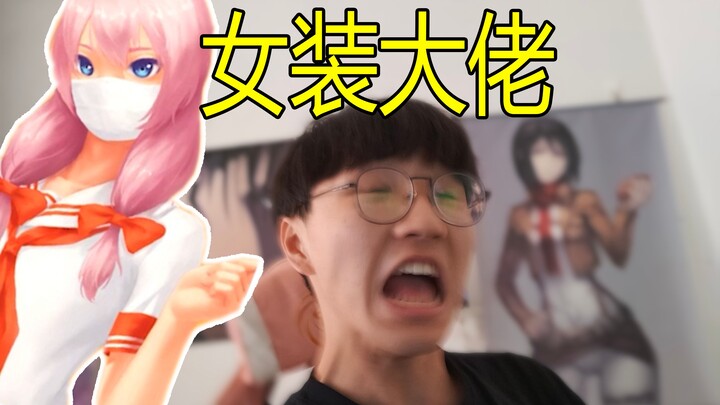 我喜欢的女主播居然是女装大佬?