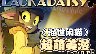 可爱小猫因为酒犯罪火拼？又是一部优秀美漫！可惜是试播[混世闲猫]