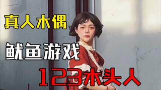 Barbin.ili芭比创作“鱿鱼游戏”-要和我一起玩游戏吗