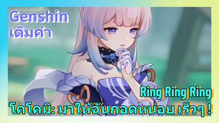 [เก็นชิน เติมคำ] (Ring Ring Ring) โคโคมิ: มาให้ฉันกอดหน่อย เร็วๆ !