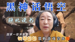 National first-class performer Grandma Piano appreciates Black Myth: Wukong Shaanxi storytelling: "C