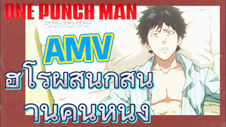 [วันพันช์แมน] AMV | ฮีโร่ผู้สนุกสนานคนหนึ่ง