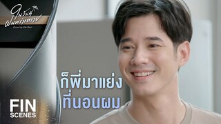 FIN | ขออุ้มหน่อยนะครับ จะได้นอนสบาย ๆ | ในวันที่ฝนพร่างพราย EP.9 | Ch3Thailand