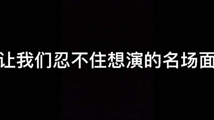 A legendary scene that just compels me to act it out~