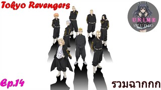 รวมฉากแอ็คชั่นต่อสู้ Tokyo Revengers Ep.14 - Unime Studio