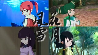 “十年了，还能再见吗”【风花雪月×奇游迹中的四季女孩】