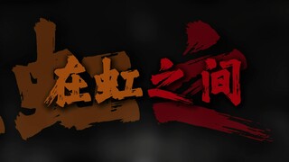 "我看见希望闪耀在虹之间  光芒凝结于你我的那片天"