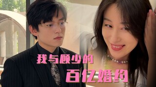 我与顾少的百亿婚约 番外篇