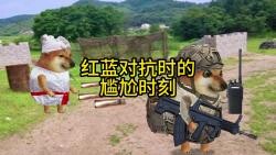红蓝对抗时的尴尬时刻
