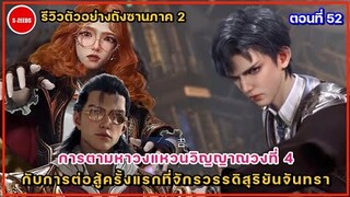 รีวิวตัวอย่างถังซานภาค 2 ตอนที่ 52 การต่อสู้ครั้งแรกที่จักรวรรดิสุริยันจันทรา กับการตามหาวงแหวนที่ 4