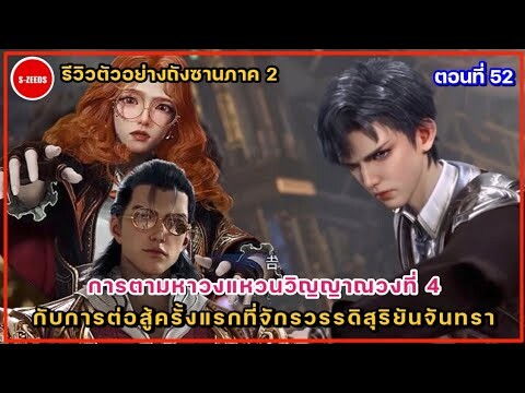 รีวิวตัวอย่างถังซานภาค 2 ตอนที่ 52 การต่อสู้ครั้งแรกที่จักรวรรดิสุริยันจันทรา กับการตามหาวงแหวนที่ 4