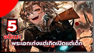 แนะนำ 5 อนิเมะที่พระเอกเก่งแต่เกิดเปิดแต่เด็ก