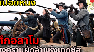 ศึกอลาโม สงครามผู้กล้าแห่งเท็กซัส สปอย อลาโม The Alamo(2004)