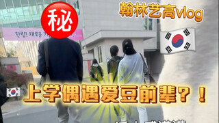 翰林艺高vlog｜上学偶遇爱豆的一天