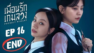 เฟรนด์ลีไรเวิลรี (พากย์ไทย) EP 16