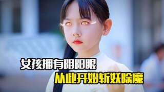 女孩拥有阴阳眼，从此开始斩妖除魔，奇妙片