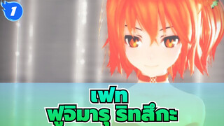 [เฟทMMD]ความชั่วร้ายที่สวยงาม? ฟูจิมารุ ริทสึกะ - มิตสึเกะซึUn・Deux・Trois_1