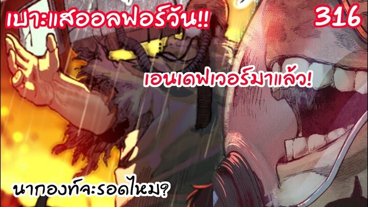 มุ่งหาสู่ออลฟอร์วัน!! ฉันจะแก้แค้นให้นากองท์เอง - มายฮีโร่
