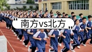 南北方跑操的区别有多大？