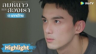 【พากย์ไทย】อินกั่วเป็นภรรยาของฉัน | Highlight EP13 | ลมหนาวและสองเรา | WeTV