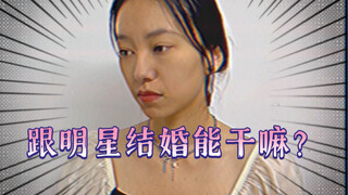 【私家观察】你想跟明星结婚吗？