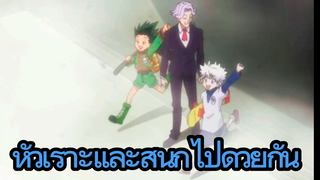 หัวเราะและสนุกไปด้วยกัน