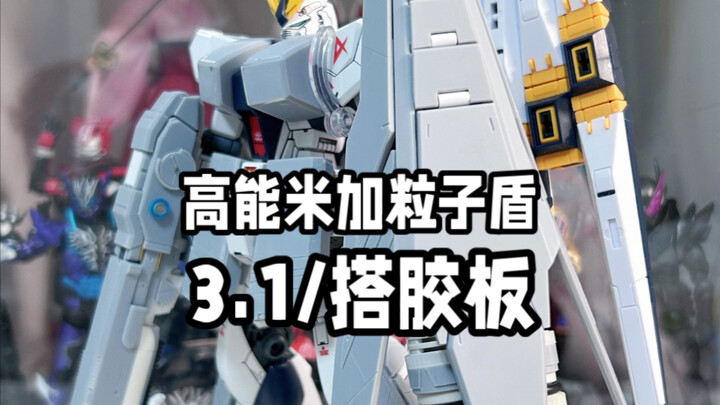 3.1/搭胶板  用胶板做一个重装牛高达的盾牌！