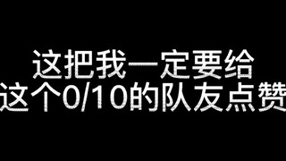 I have to give a thumbs-up to this teammate who deserves a 0/10 rating!