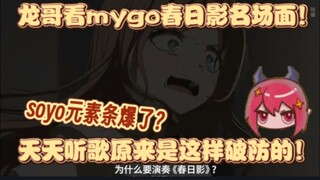 【龙哥切片】soyo损伤条爆了？难绷mygo春日影名场面！原来是这么破防的！
