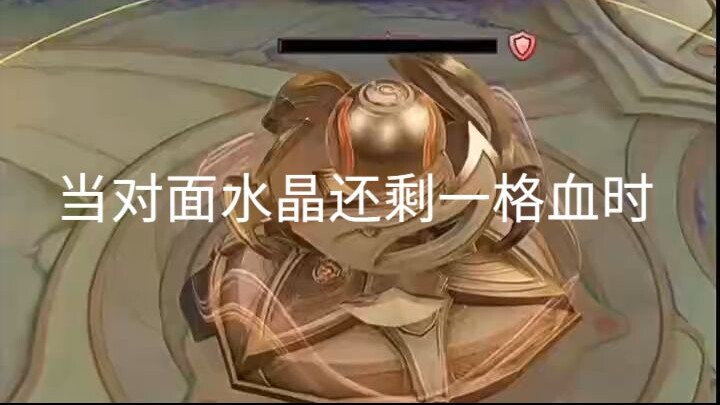 当对面水晶还有一格血时