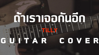 ถ้าเราเจอกันอีก - Tilly Birds Guitar CoverSkill Zource