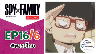 [พากย์ไทย] Spy x family - สปายxแฟมมิลี่ ตอนที่ 16 (6/6)