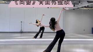 是调皮的小青蛇 《同簪》背面完整版翻跳