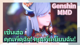 [เก็นชิน，MMD，เชินเฮ่อ] คุณพี่ดุฉัน! คุณพี่เหยียบฉัน!