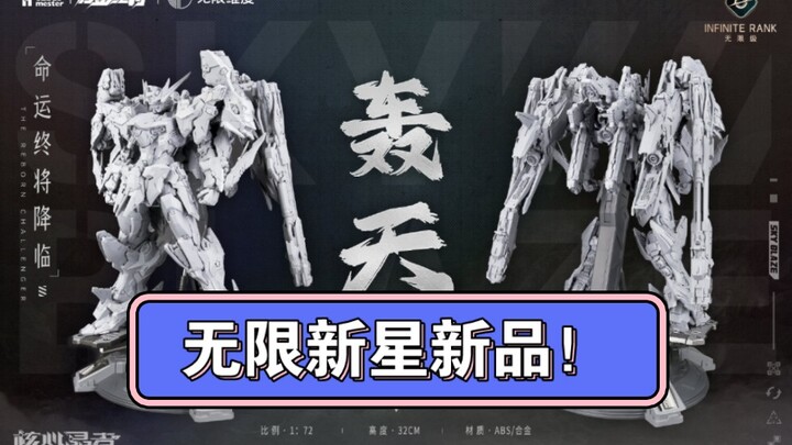 报！无限新星新品？轰天号！天启还是天幕？