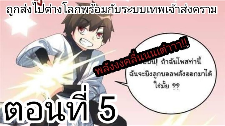 [ อ่านมังงะ ] ถูกส่งไปต่างโลกพร่อมกับระบบเทพเจ้าสงคราม ตอนที่ 5