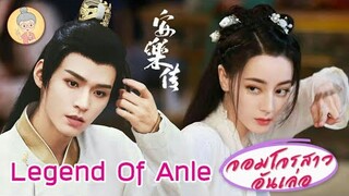 ปิดกล้องแล้ว Legend Of Anle อันเล่อจ้วน กงจวิ้น-ตี๋ลี่เร่อปา หล่อสวยเกินต้าน - ยายเฒ่าเม้าท์ซีรีส์