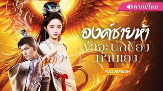 (เต็มเรื่อง) นางพญาหงส์เพลิง โดนสามีทรยศรัก เธอจึงเปลี่ยนหัวใจเป็นดาบไฟ