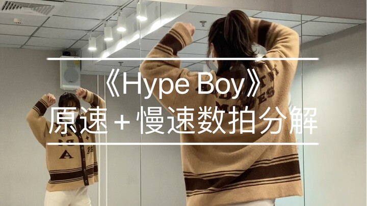 热门舞蹈｜《Hype Boy 》原速+慢速数拍分解