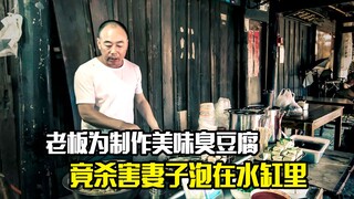 老板为了制作美味的臭豆腐，竟杀害妻子泡在水缸里，剧情片