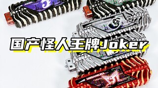 国产怪人Joker记忆体！「假面骑士W风都侦探 国产怪人记忆体套装&怪人Joker记忆体」