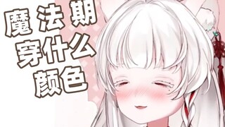 女汉子魔法期都穿什么
